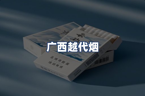 广西越代烟
