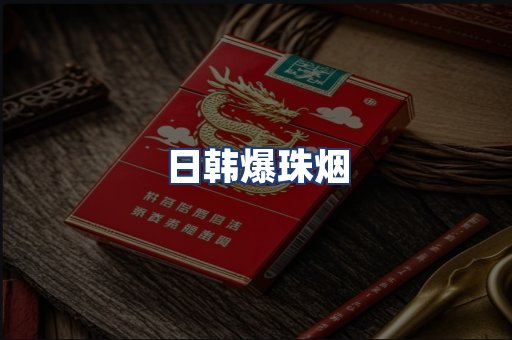 日韩爆珠烟